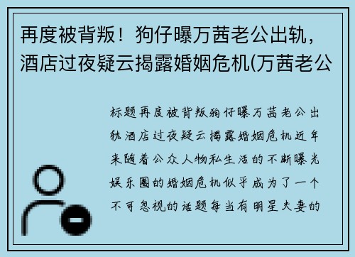 再度被背叛！狗仔曝万茜老公出轨，酒店过夜疑云揭露婚姻危机(万茜老公是谁 神密老公原来这么优秀)