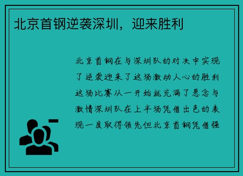 北京首钢逆袭深圳，迎来胜利