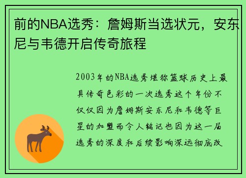 前的NBA选秀：詹姆斯当选状元，安东尼与韦德开启传奇旅程