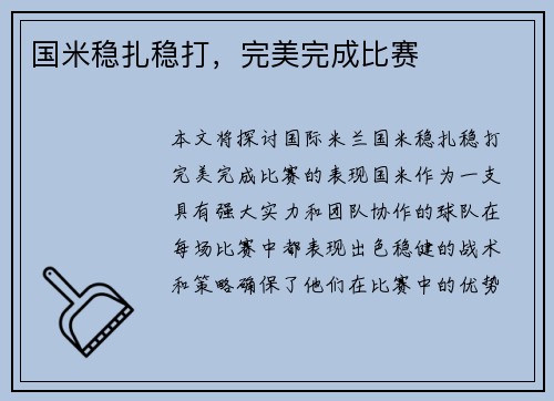 国米稳扎稳打，完美完成比赛