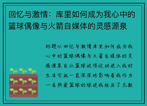回忆与激情：库里如何成为我心中的篮球偶像与火箭自媒体的灵感源泉