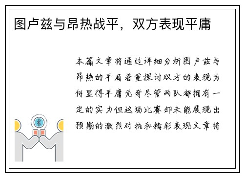 图卢兹与昂热战平，双方表现平庸