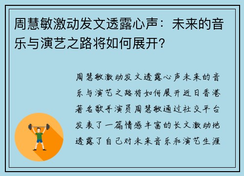 周慧敏激动发文透露心声：未来的音乐与演艺之路将如何展开？