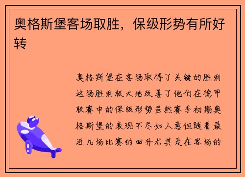 奥格斯堡客场取胜，保级形势有所好转