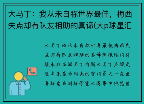 大马丁：我从未自称世界最佳，梅西失点却有队友相助的真谛(大p球星汇马丁)