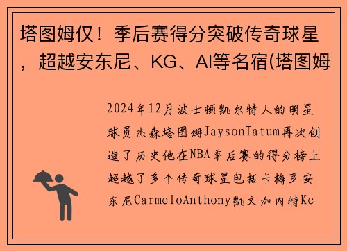 塔图姆仅！季后赛得分突破传奇球星，超越安东尼、KG、AI等名宿(塔图姆季后赛表现)
