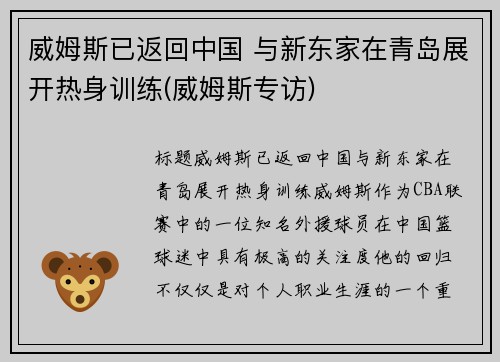 威姆斯已返回中国 与新东家在青岛展开热身训练(威姆斯专访)