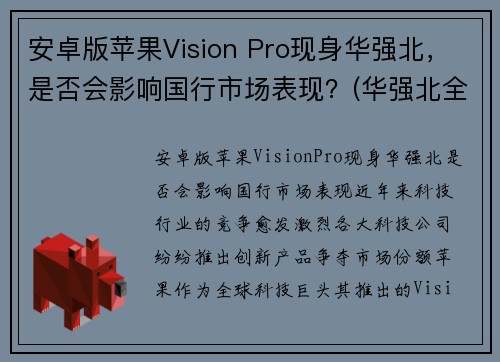 安卓版苹果Vision Pro现身华强北，是否会影响国行市场表现？(华强北全新安卓机)