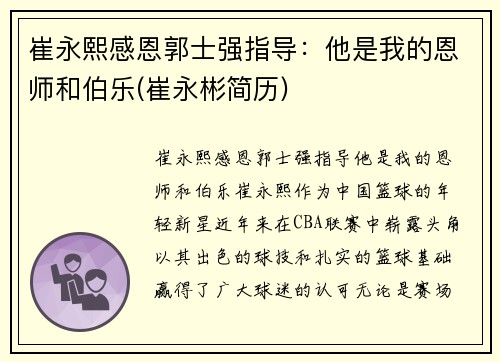 崔永熙感恩郭士强指导：他是我的恩师和伯乐(崔永彬简历)