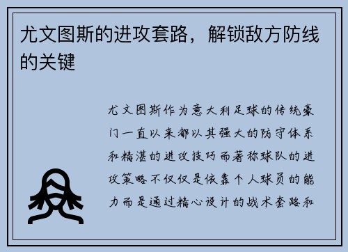尤文图斯的进攻套路，解锁敌方防线的关键