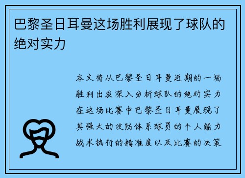 巴黎圣日耳曼这场胜利展现了球队的绝对实力