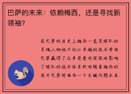 巴萨的未来：依赖梅西，还是寻找新领袖？