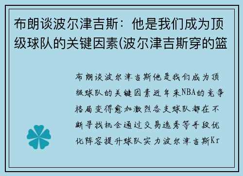 布朗谈波尔津吉斯：他是我们成为顶级球队的关键因素(波尔津吉斯穿的篮球鞋)