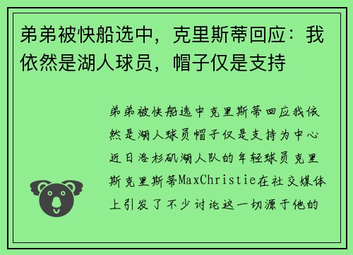 弟弟被快船选中，克里斯蒂回应：我依然是湖人球员，帽子仅是支持