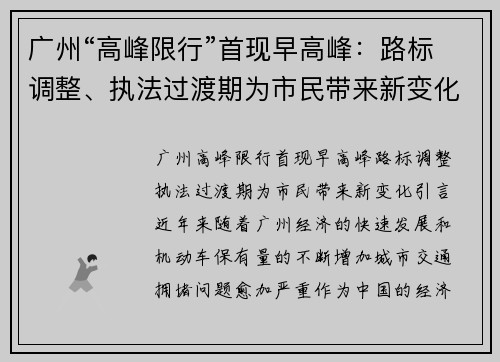 广州“高峰限行”首现早高峰：路标调整、执法过渡期为市民带来新变化