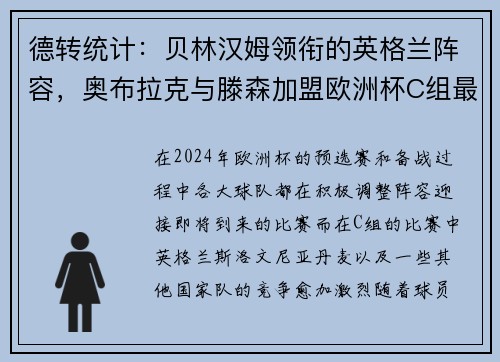 德转统计：贝林汉姆领衔的英格兰阵容，奥布拉克与滕森加盟欧洲杯C组最贵阵