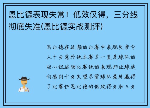 恩比德表现失常！低效仅得，三分线彻底失准(恩比德实战测评)