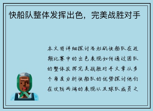 快船队整体发挥出色，完美战胜对手
