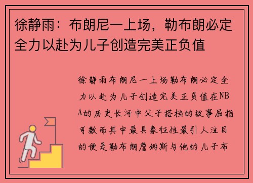 徐静雨：布朗尼一上场，勒布朗必定全力以赴为儿子创造完美正负值