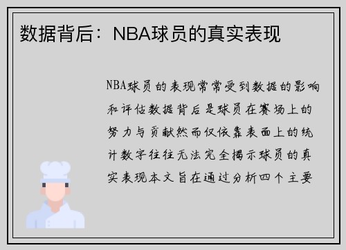 数据背后：NBA球员的真实表现