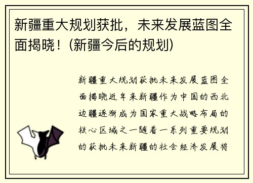 新疆重大规划获批，未来发展蓝图全面揭晓！(新疆今后的规划)