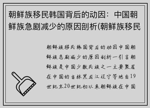 朝鲜族移民韩国背后的动因：中国朝鲜族急剧减少的原因剖析(朝鲜族移民到中国最后一年)