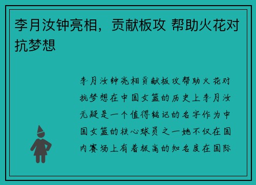 李月汝钟亮相，贡献板攻 帮助火花对抗梦想