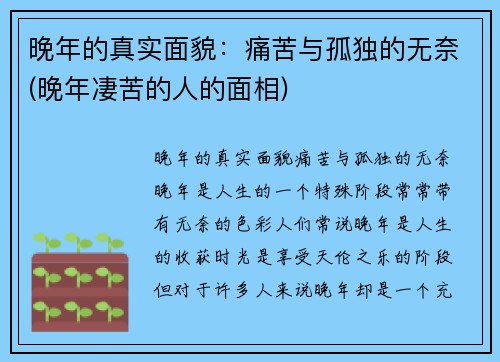 晚年的真实面貌：痛苦与孤独的无奈(晚年凄苦的人的面相)