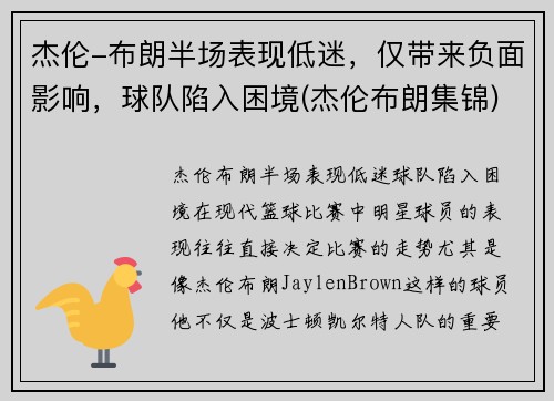 杰伦-布朗半场表现低迷，仅带来负面影响，球队陷入困境(杰伦布朗集锦)