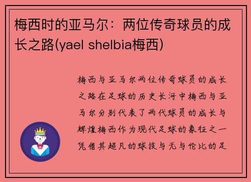 梅西时的亚马尔：两位传奇球员的成长之路(yael shelbia梅西)