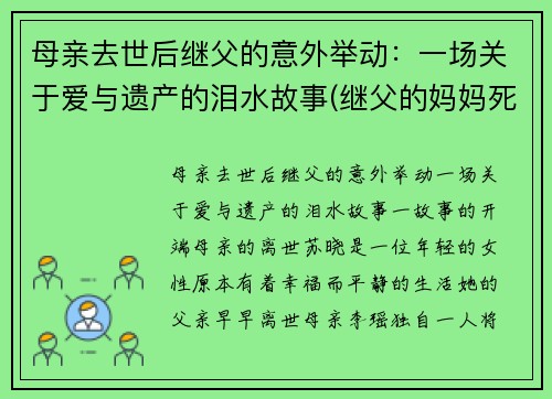 母亲去世后继父的意外举动：一场关于爱与遗产的泪水故事(继父的妈妈死了)