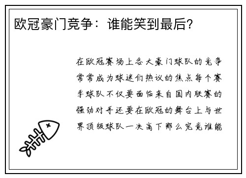 欧冠豪门竞争：谁能笑到最后？
