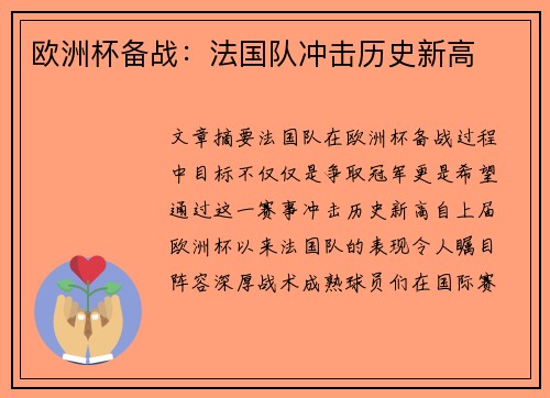欧洲杯备战：法国队冲击历史新高