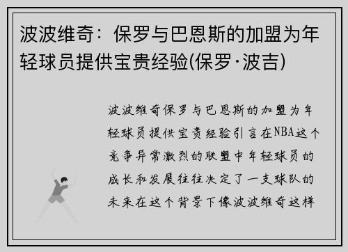 波波维奇：保罗与巴恩斯的加盟为年轻球员提供宝贵经验(保罗·波吉)