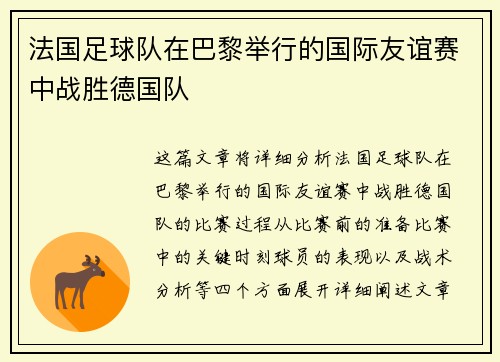 法国足球队在巴黎举行的国际友谊赛中战胜德国队