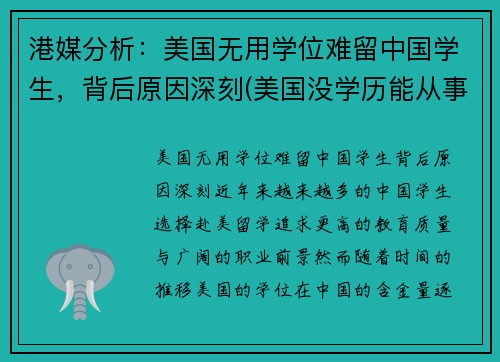 港媒分析：美国无用学位难留中国学生，背后原因深刻(美国没学历能从事什么行业)