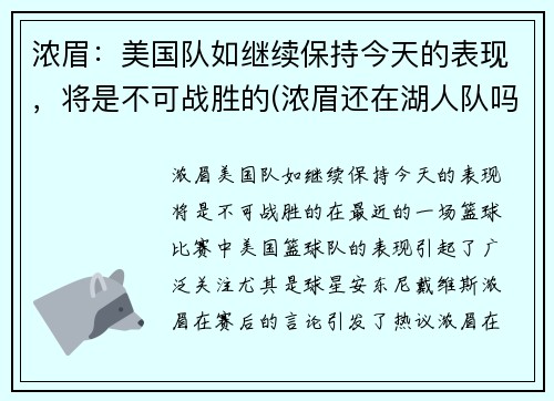 浓眉：美国队如继续保持今天的表现，将是不可战胜的(浓眉还在湖人队吗)