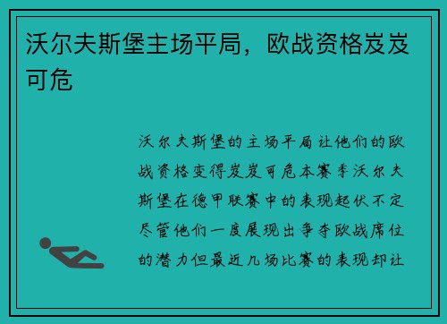 沃尔夫斯堡主场平局，欧战资格岌岌可危