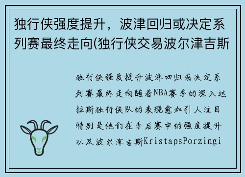 独行侠强度提升，波津回归或决定系列赛最终走向(独行侠交易波尔津吉斯 虎扑)