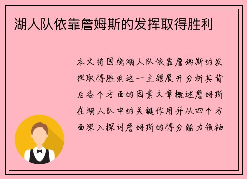 湖人队依靠詹姆斯的发挥取得胜利