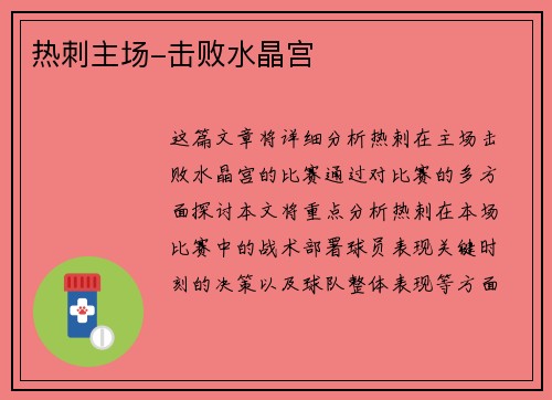 热刺主场-击败水晶宫