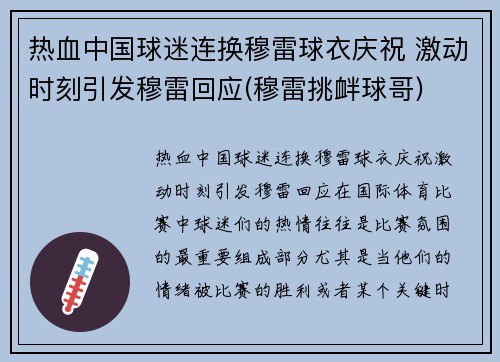 热血中国球迷连换穆雷球衣庆祝 激动时刻引发穆雷回应(穆雷挑衅球哥)