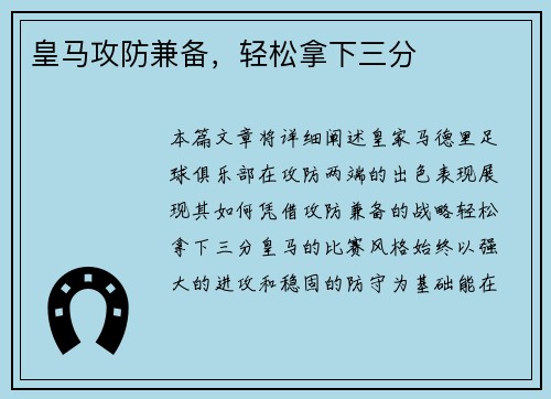 皇马攻防兼备，轻松拿下三分