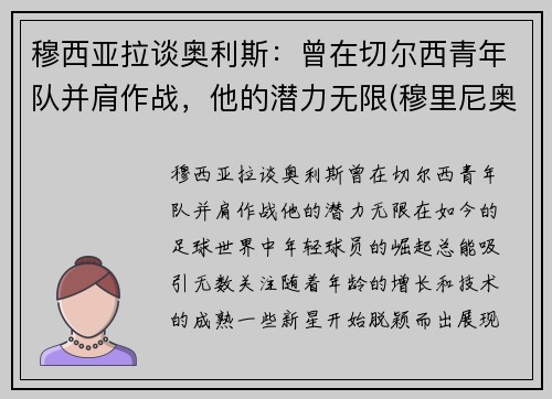 穆西亚拉谈奥利斯：曾在切尔西青年队并肩作战，他的潜力无限(穆里尼奥 拉莫斯)