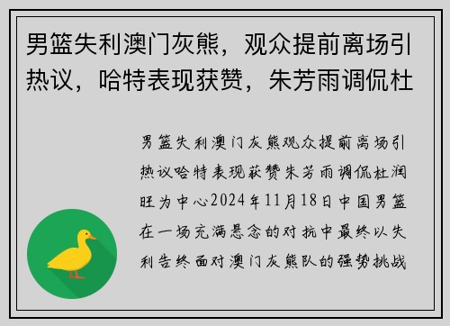 男篮失利澳门灰熊，观众提前离场引热议，哈特表现获赞，朱芳雨调侃杜润旺