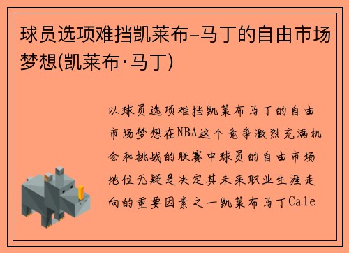 球员选项难挡凯莱布-马丁的自由市场梦想(凯莱布·马丁)