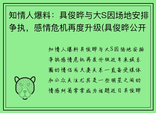 知情人爆料：具俊晔与大S因场地安排争执，感情危机再度升级(具俊晔公开与大s交往1年)