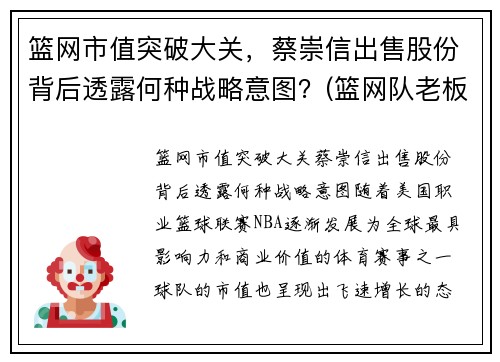 篮网市值突破大关，蔡崇信出售股份背后透露何种战略意图？(篮网队老板蔡崇信是哪国人)