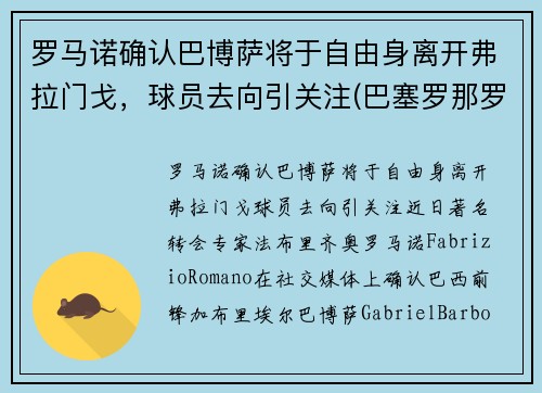 罗马诺确认巴博萨将于自由身离开弗拉门戈，球员去向引关注(巴塞罗那罗伯托)