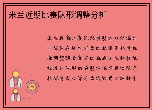米兰近期比赛队形调整分析